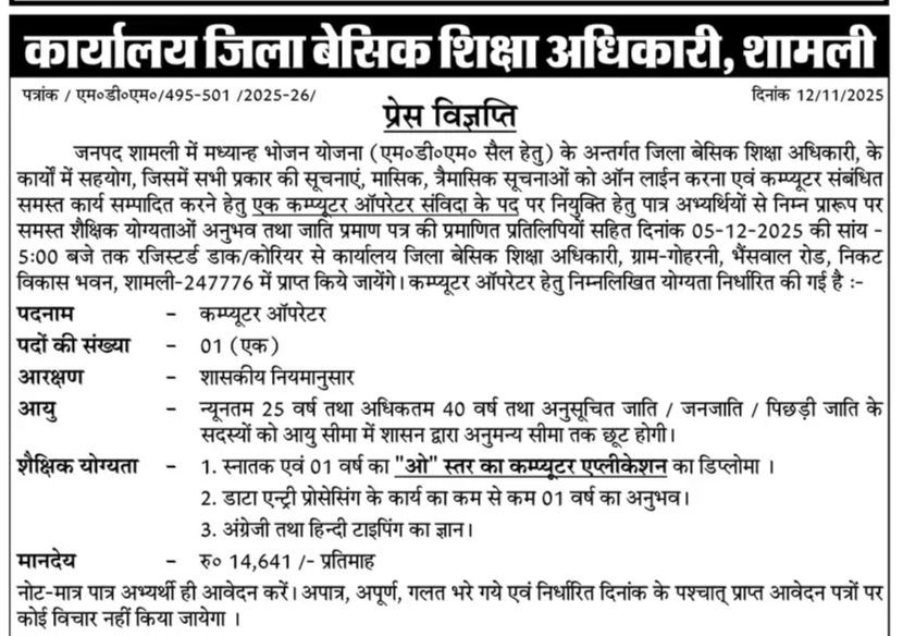 DBEO-Office-Shamli-Vacancy-2025-Notice govtoffer com-