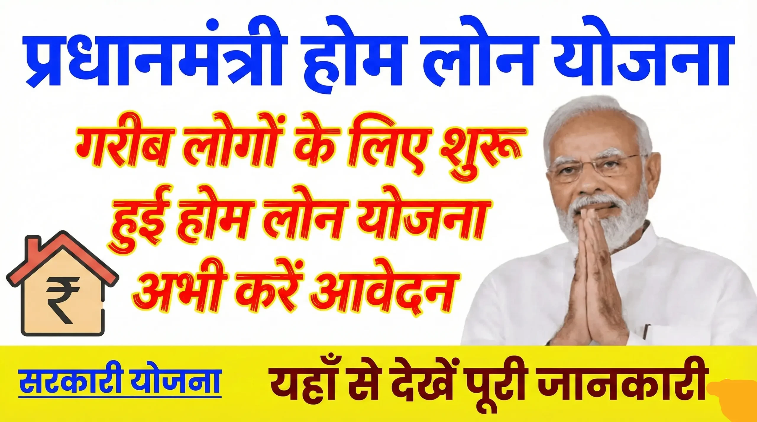 Pardhanmantri Home Loan Yojana 2025