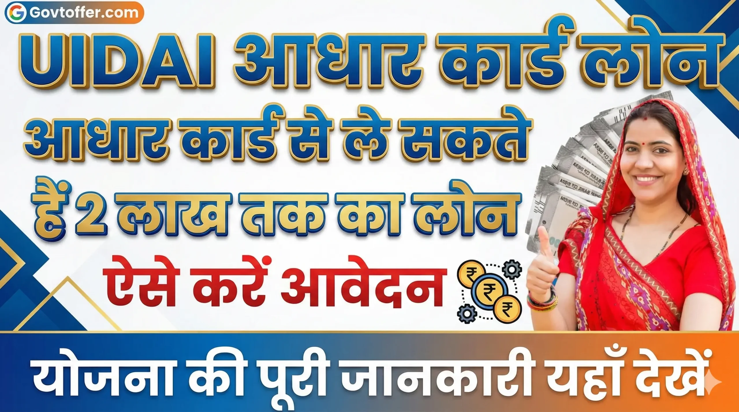 UIDAI Aadhar Card Loan आधार कार्ड से ले सकते हैं 2 लाख तक का लोन ऐसे करें आवेदन govtoffer