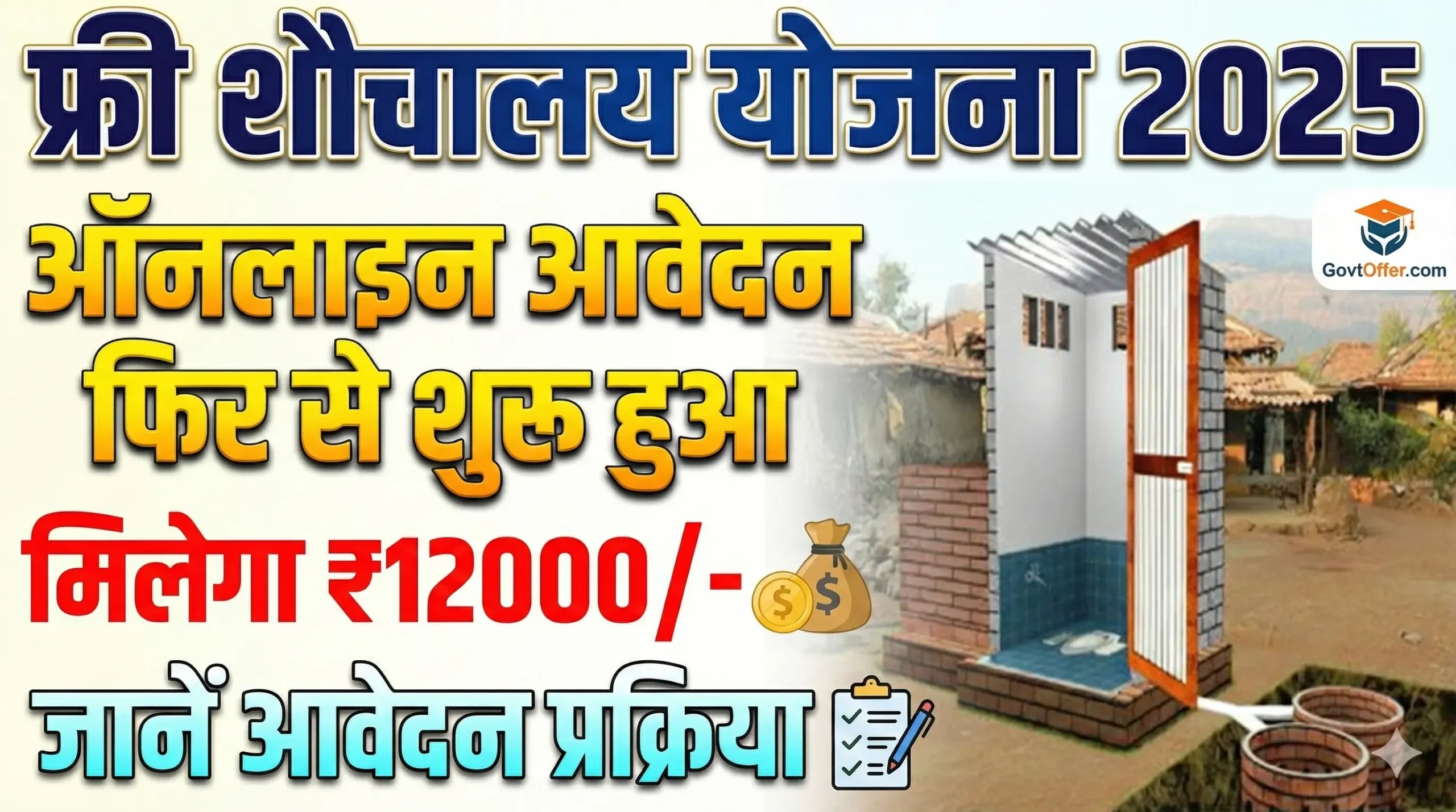 हरियाणा फ्री शौचालय योजना 2025 - ₹12000 की आर्थिक सहायता